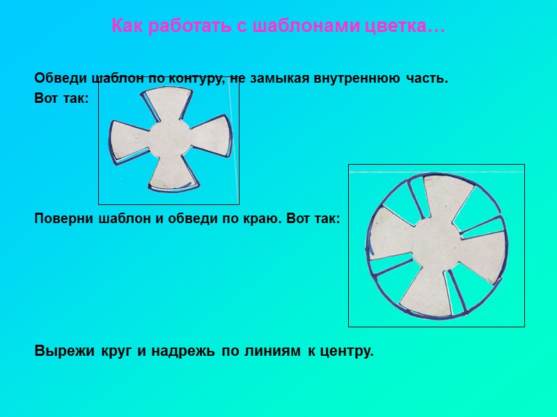 Как работать с шаблонами цветка…   Обведи шаблон по контуру, не замыкая внутреннюю